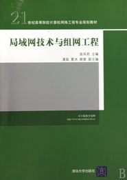 局域網技術與組網工程 構建現代網絡的核心基石